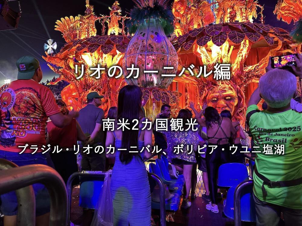 リオのカーニバル編：南米2カ国観光（ブラジル・リオのカーニバル、ボリビア・ウユニ塩湖）