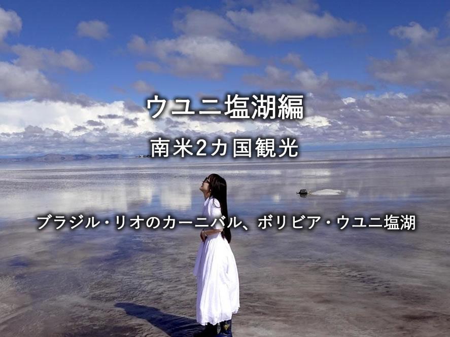 ウユニ塩湖編：南米2カ国観光（ブラジル・リオのカーニバル、ボリビア・ウユニ塩湖）