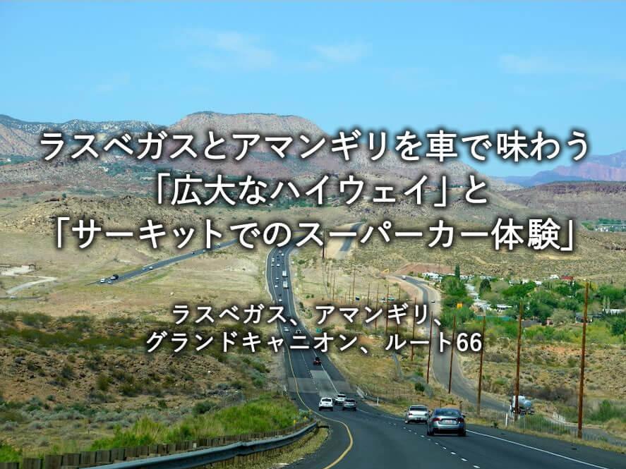 ラスベガスとアマンギリを車で味わう─「広大なハイウェイ」と「サーキットでのスーパーカー体験」
