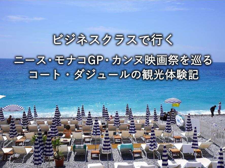 ビジネスクラスで行くニース・モナコGP・カンヌ映画祭を巡るコート・ダジュールの観光体験記