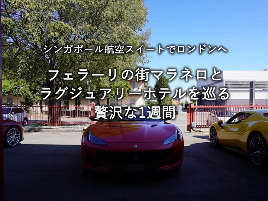 シンガポール航空スイートでロンドンへ、フェラーリの街マラネロとラグジュアリーホテルを巡る贅沢な1週間