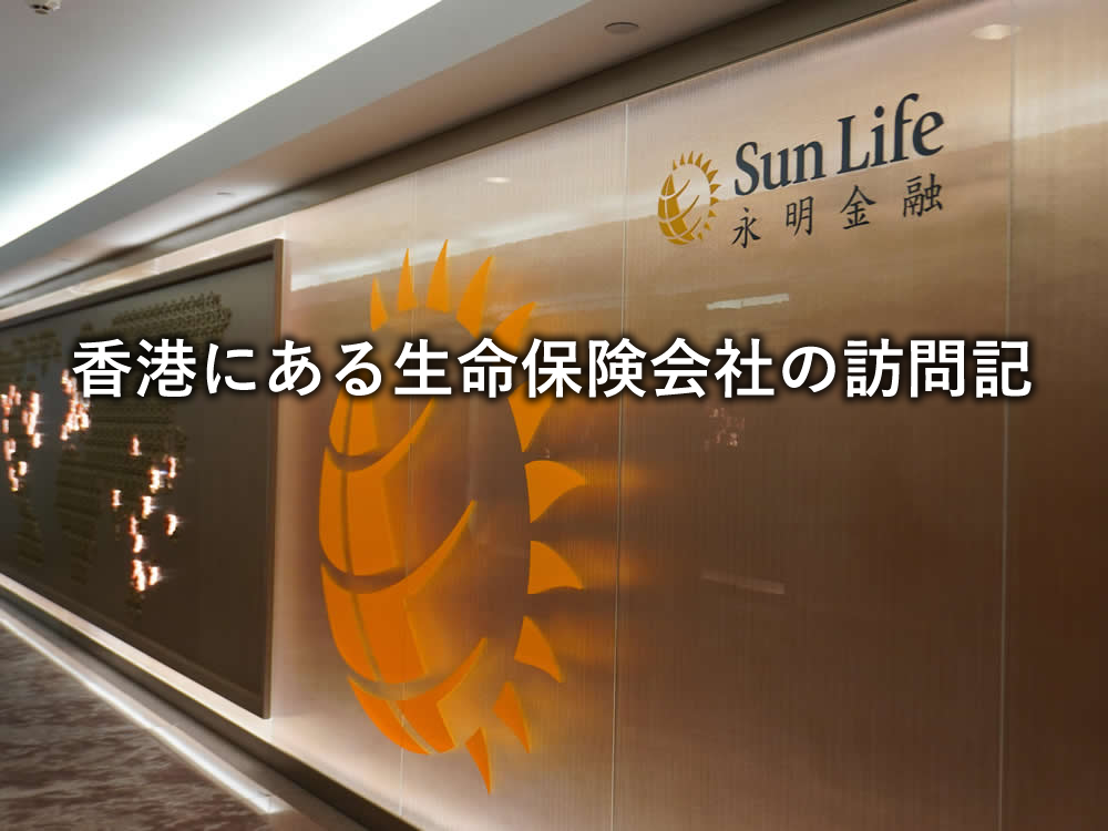 香港にある生命保険会社の訪問記