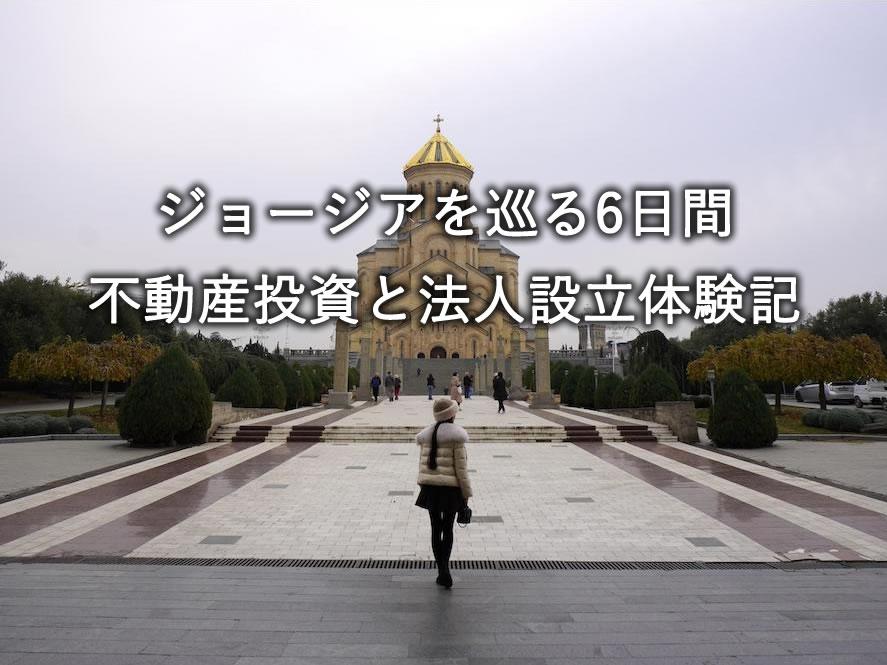 ジョージアを巡る6日間　不動産投資と法人設立体験記