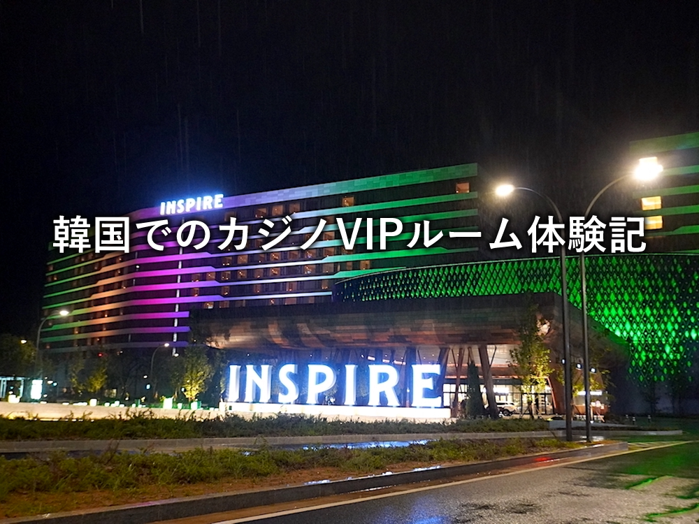 韓国でのカジノVIPルーム体験記