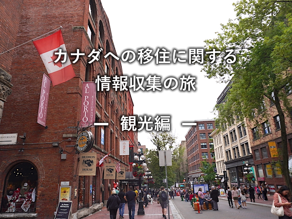 カナダへの移住に関する情報収集の旅 - 観光編 -